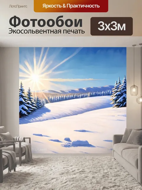 Фотообои гладкие закругленные холмы, покрытые снегом, под ярким зимним солнцем