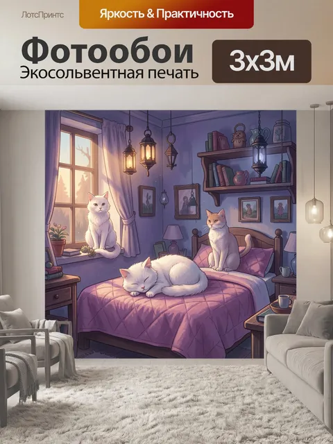 Фотообои Три белых кота в спальне