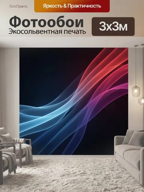 Фотообои Абстрактные световые волны неон