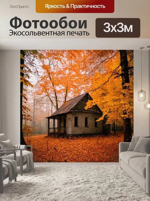 Фотообои осень листопад, заброшенный дом, окруженный деревьями, укрытыми золото-красными листьями, мистическая…