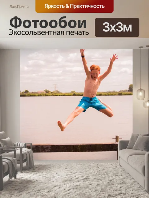 Фотообои Прыжок