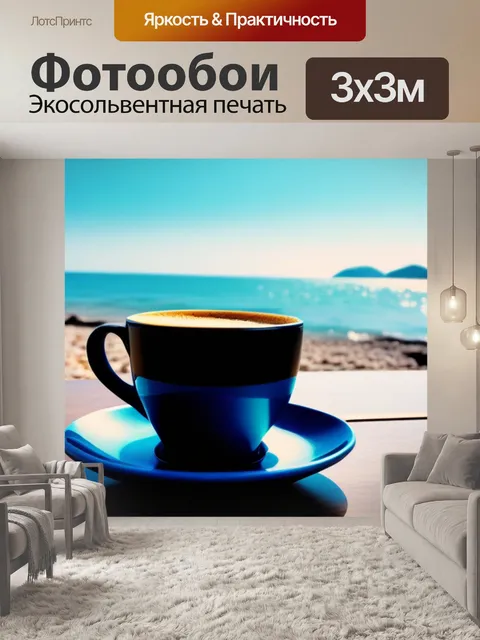 Фотообои кофе на берегу моря