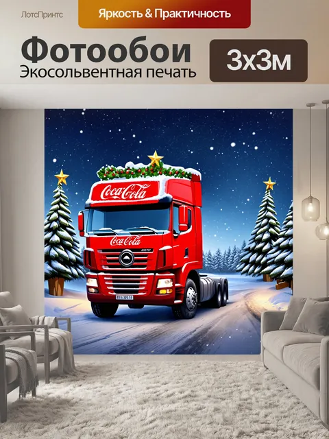 Фотообои Красный грузовик с логотипом Coca-Cola едет по заснеженной дороге зимним вечером