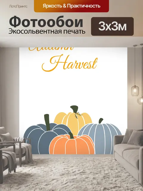 Фотообои Тыквы Осенний Урожай Искусство