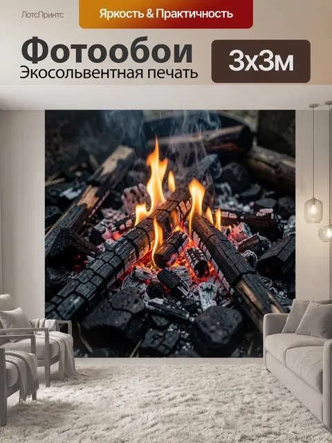 Фотообои Тлеющий очаг с языками пламени