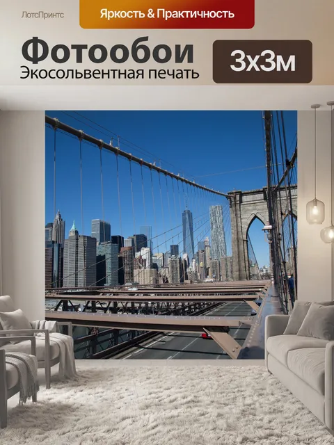 Фотообои Бруклинский мост