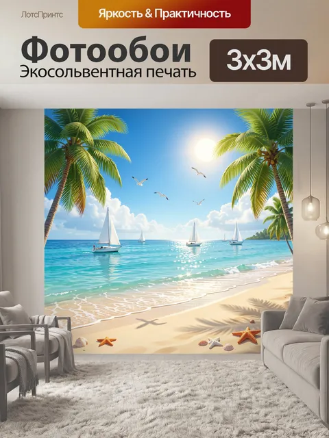 Фотообои Тропический пляж с яхтами