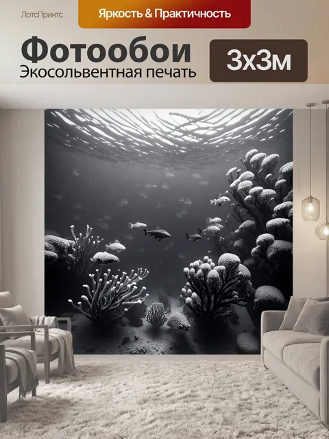 Фотообои черно-белый, рассказывающие о подводном мире, где различные формы морских существ созданы с помощью тонкого…