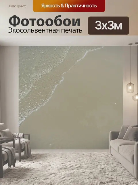 Фотообои Море