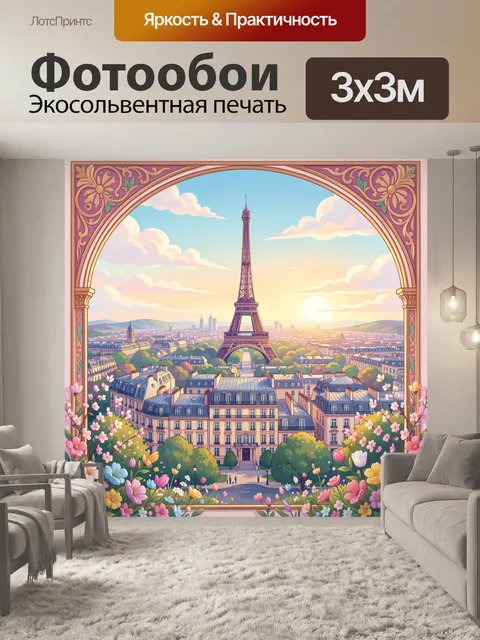 Фотообои Париж с Эйфелевой башней и цветами