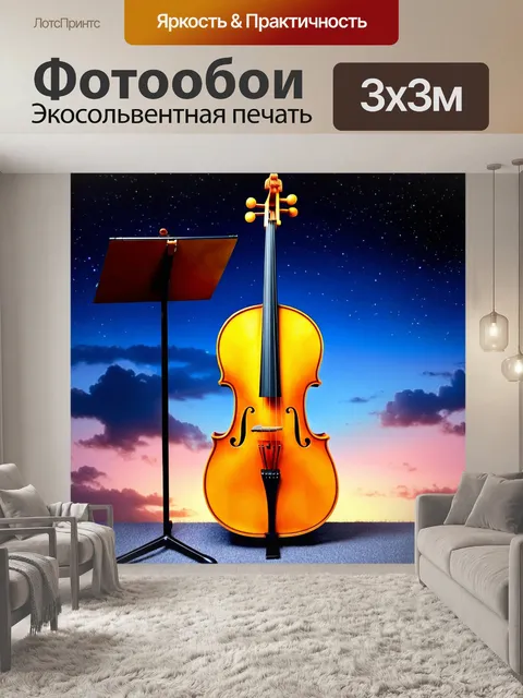 Фотообои виолончель, покрытая золотым лаком, выставлена на фоне вечереющего неба с яркими звездами, создавая ощущение…