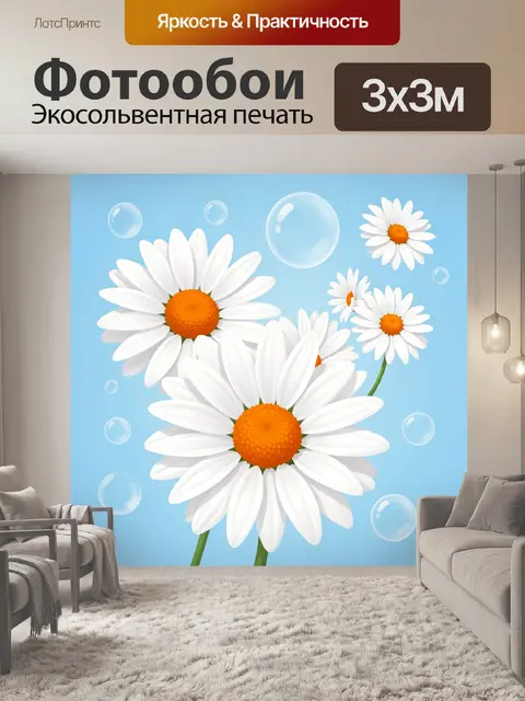 Фотообои Ромашки на голубом фоне