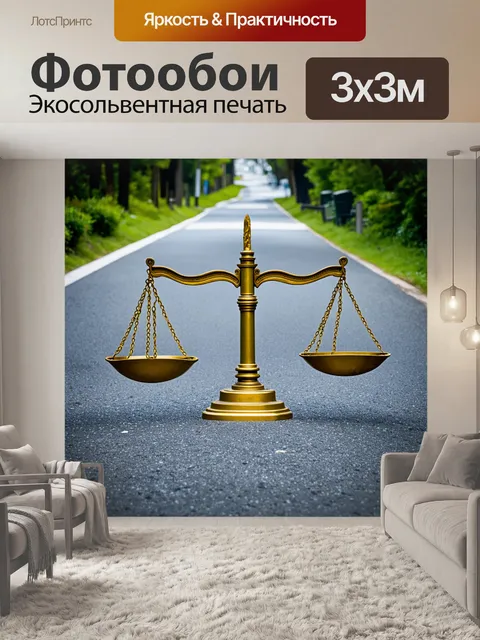 Фотообои взгляд на весы, вытянутые вдоль дороги, символизируя путь к правосудию