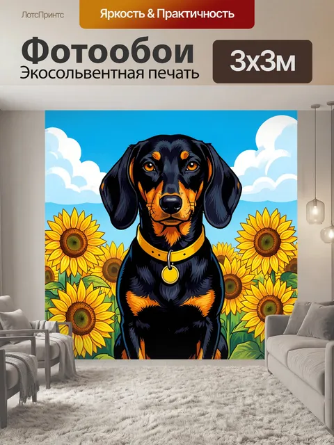Фотообои Такса среди подсолнухов