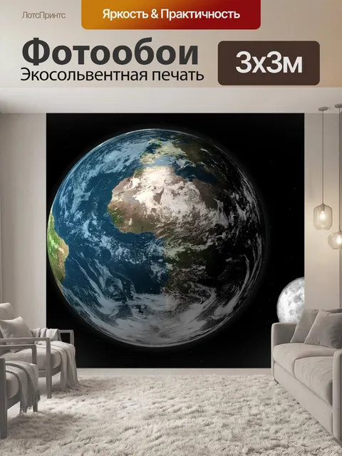 Фотообои Планета земля