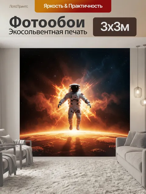 Фотообои Космонавт в ярком космосе