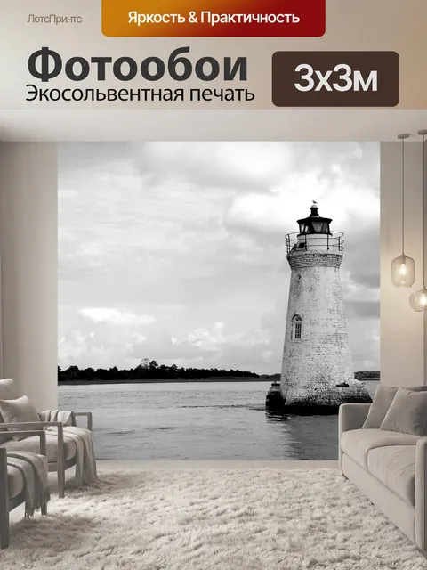 Фотообои Маяк Кокспер Island