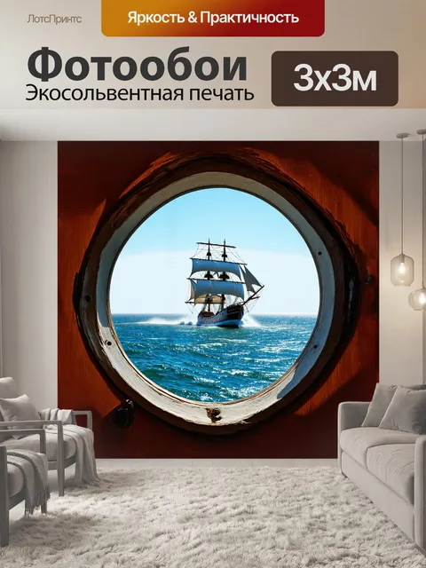 Фотообои иллюминатор, слегка запотевший от морской соли, открывает вид на бескрайнее синее море, где парусное судно…
