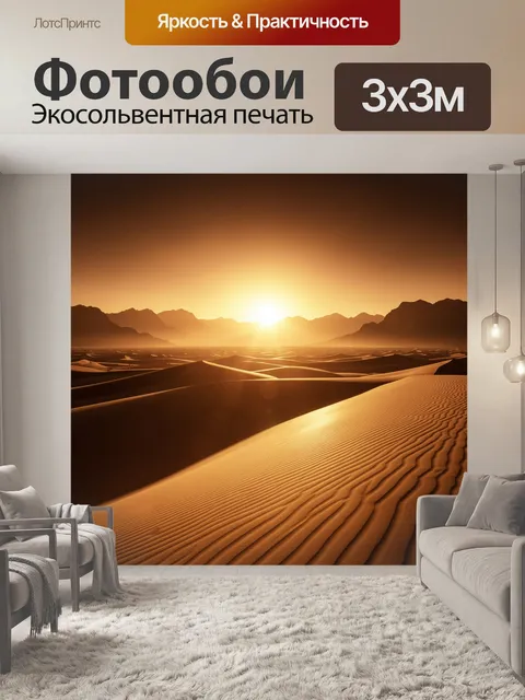 Фотообои Песчаные дюны на рассвете