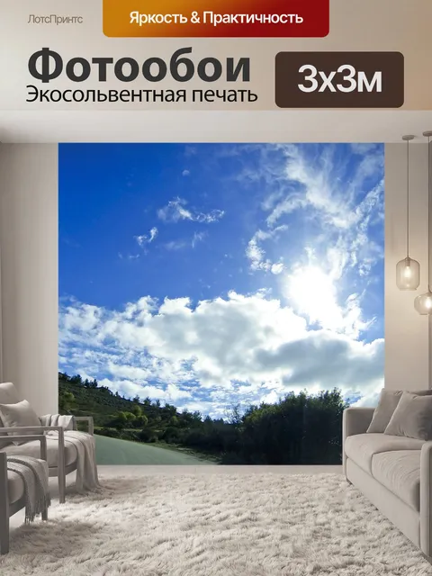 Фотообои Ясно Sky