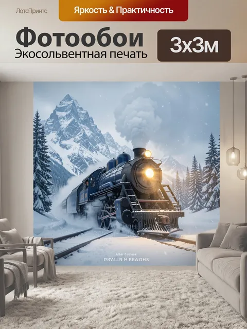 300 × 300 см · Экосольвентная печать