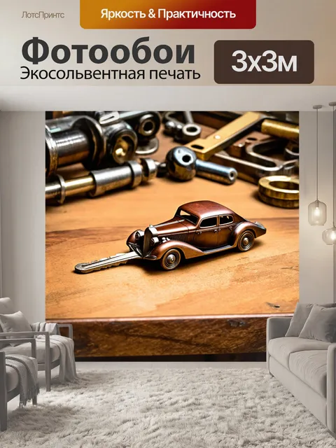 Фотообои винтажный ключ от автомобиля