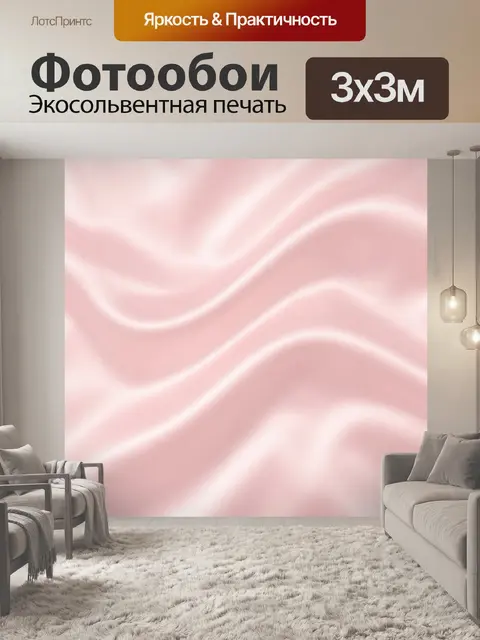 Фотообои Розовые волны сатина
