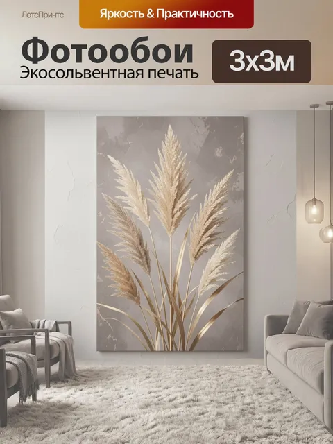 Фотообои Пампасная трава в бежевых тонах