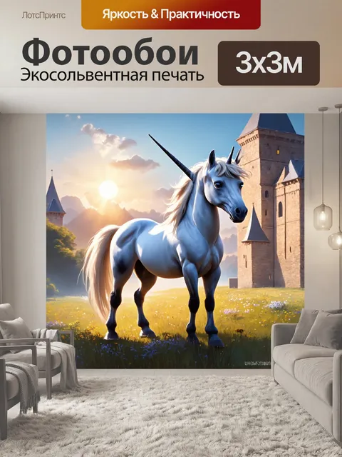 Фотообои единорог стоит на фоне старинного замка, его фигура освещена восходом солнца, создавая спокойствие