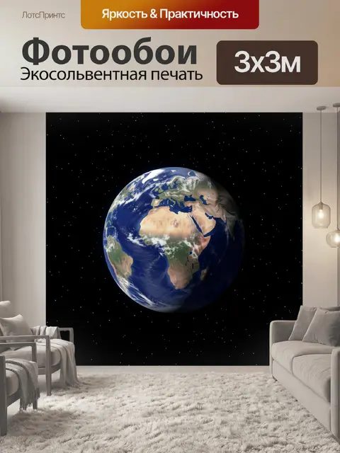 Фотообои Планета Земля в космосе