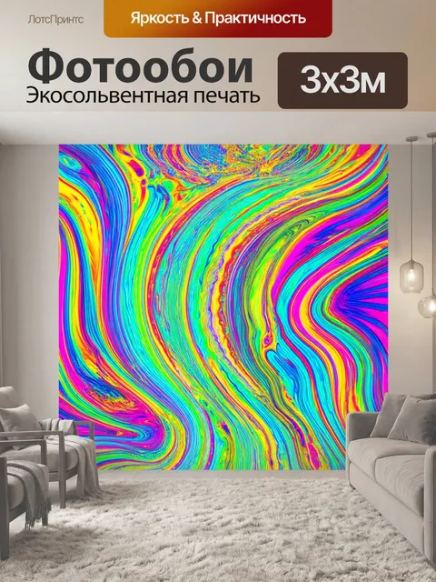 Фотообои абстракция в стиле психоделизм