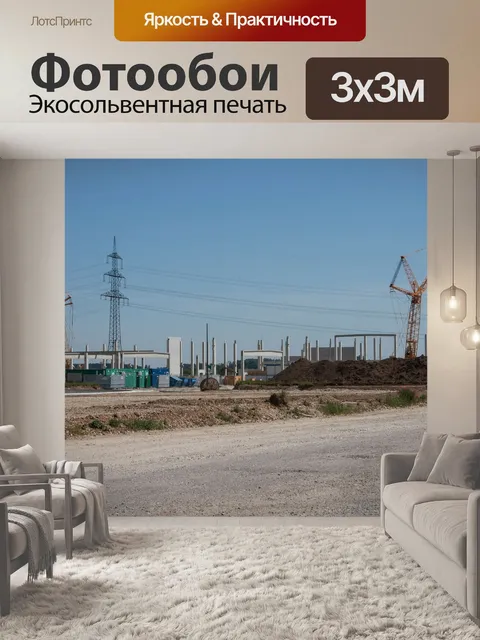 Фотообои Строительная площадка
