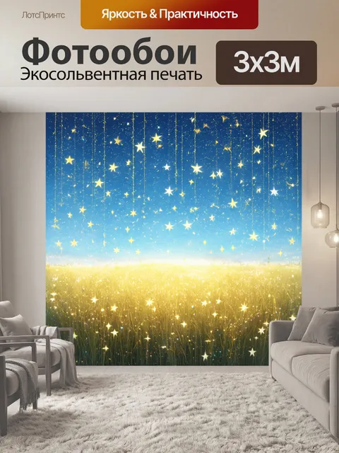 Фотообои поле, усыпанное сказочными звездами, тяжело вешается над небом