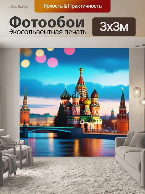 Фотообои с москвой разноцветный