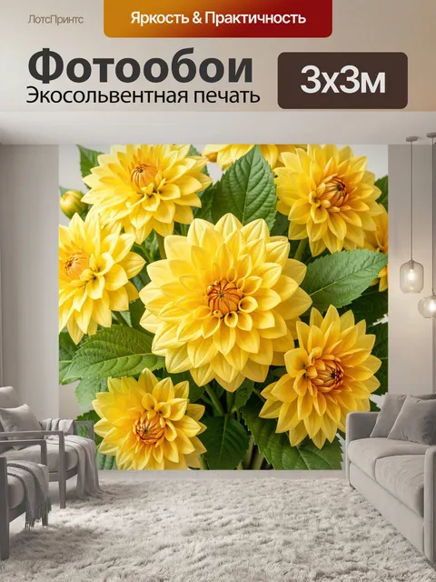 Фотообои Жёлтые георгины с зелёными листьями