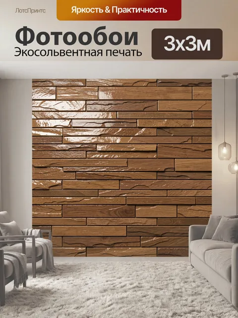 Фотообои Деревянная кирпичная кладка