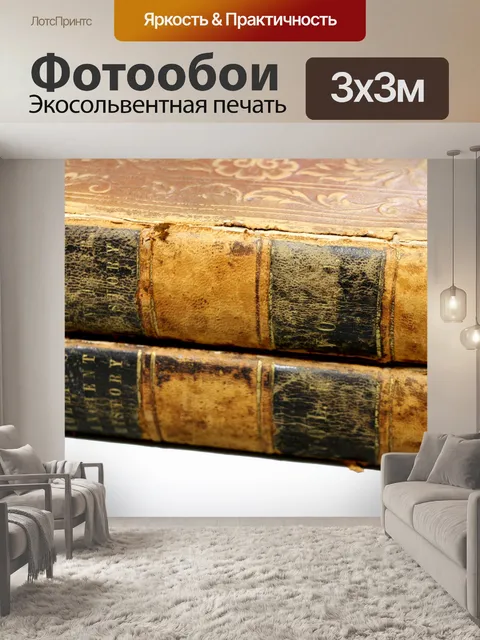 Фотообои Хребет старых книг