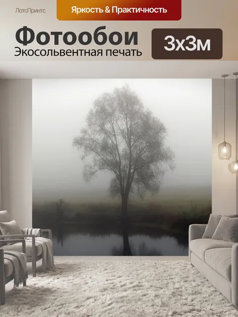 Фотообои Туман