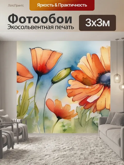 Фотообои ромашки маки