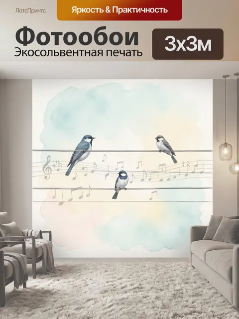 Фотообои Птицы на проводах и ноты