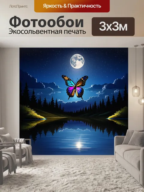 Фотообои бабочки, переливающиеся в свете луны над спокойным озером, создающие отражение на поверхности воды