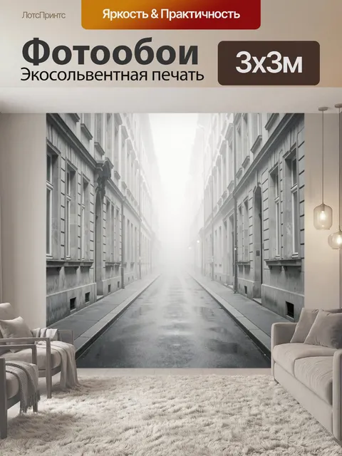 Фотообои Туманная городская улица