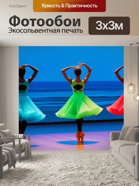 Фотообои пейзаж с танцующими разноцветный
