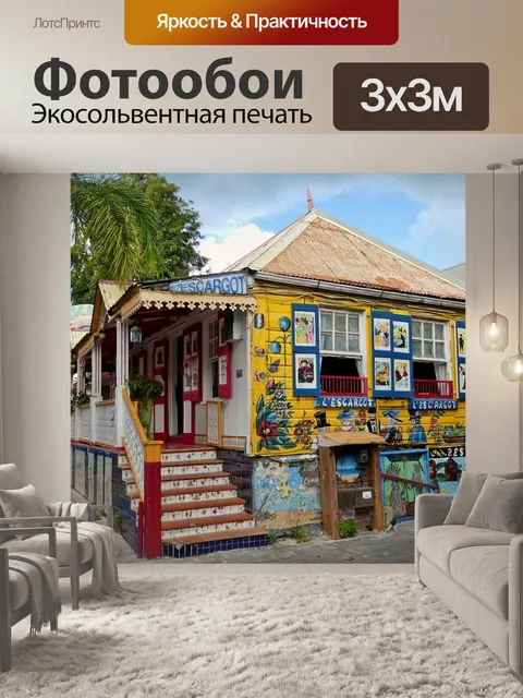 Фотообои Сент мартен