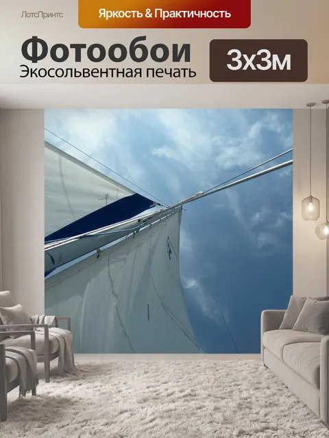 Фотообои Парусный спорт