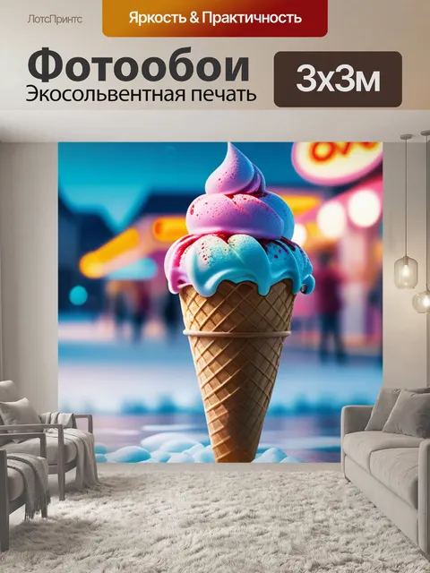 Фотообои с мороженым