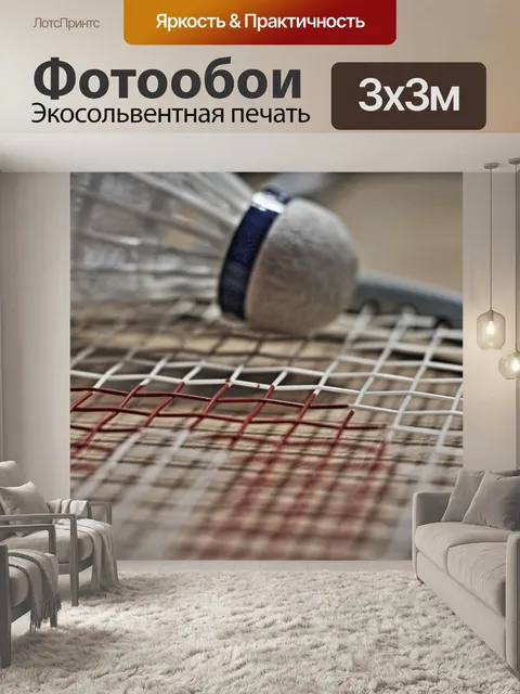 Фотообои Бадминтон