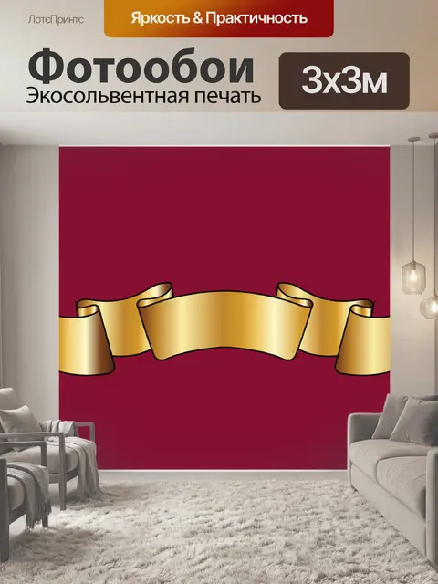 Фотообои Золотая лента