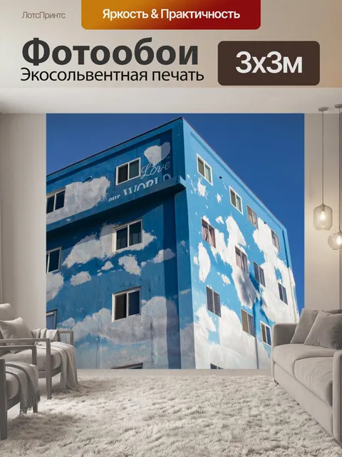 Фотообои Оставаться дома безопасно