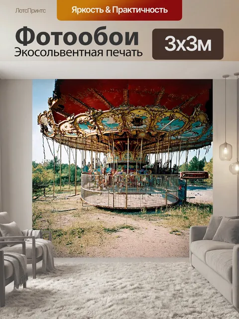 Фотообои заброшенный парк аттракционов в припяти